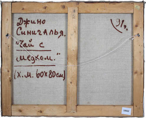 Синигалья Джино. Чай с медком 